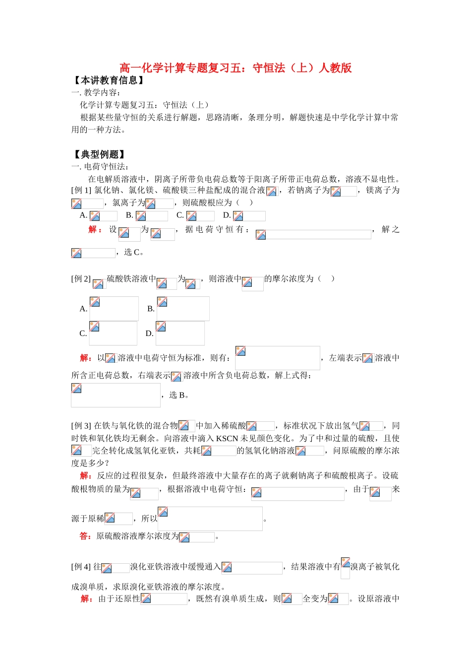 高一化学计算专题复习五：守恒法（上）人教版_第1页