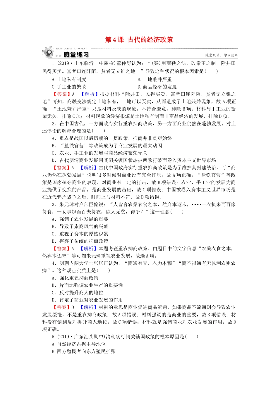 高中历史 第1单元 古代中国经济的基本结构与特点 第4课 古代的经济政策随堂练习 新人教版必修2-新人教版高一必修2历史试题_第1页