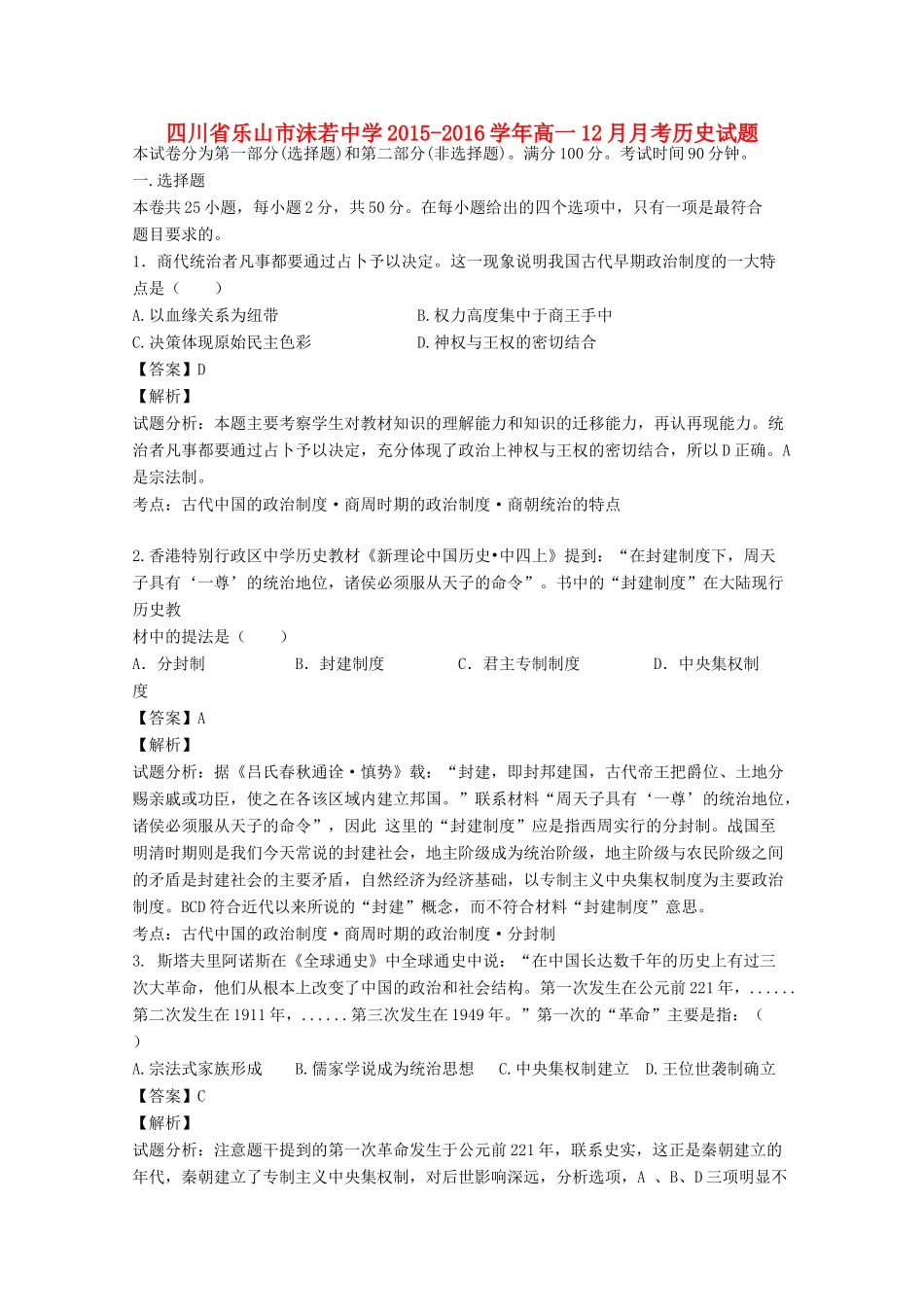 高一历史12月月考试题（含解析）-人教版高一全册历史试题_第1页