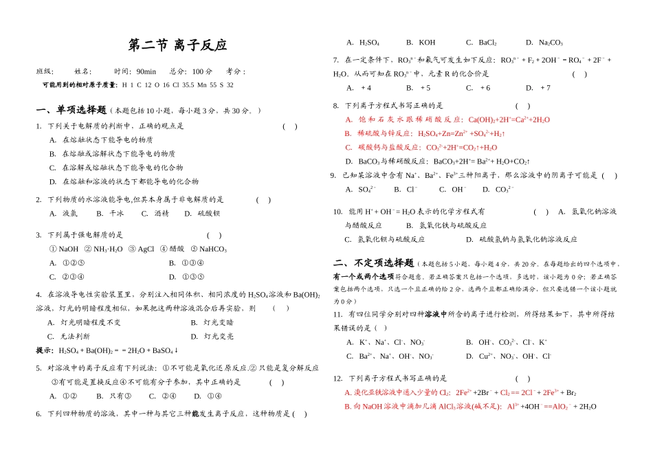 柳埡职业中学 高一化学同步检测 第二节 离子反应_第1页