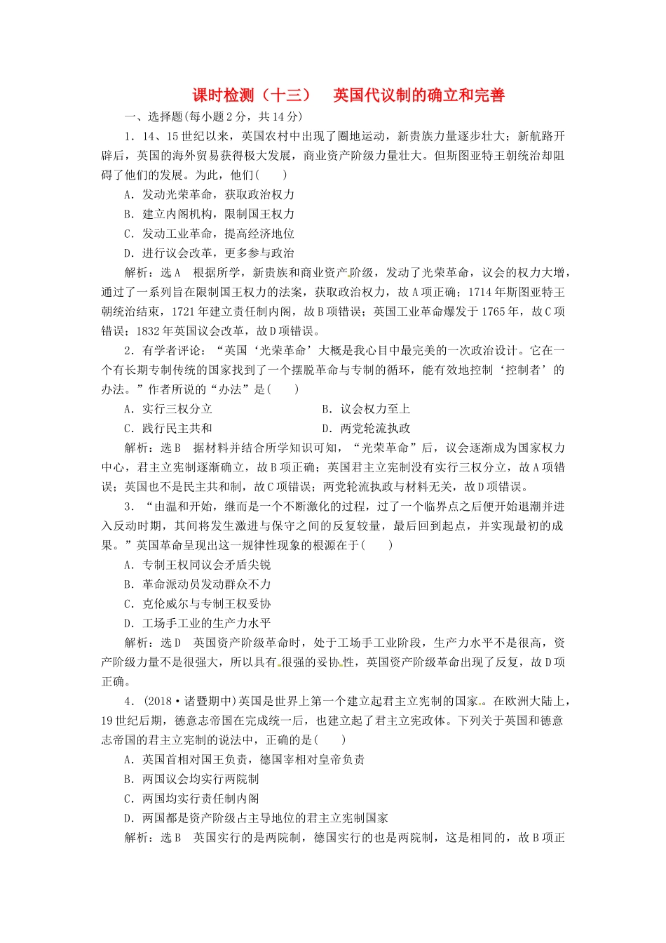 （浙江选考）高考历史学业水平考试 专题五 近代西方民主政治的确立与发展和解放人类的阳光大道 课时检测（十三）英国代议制的确立和完善（含解析）-人教版高三全册历史试题_第1页