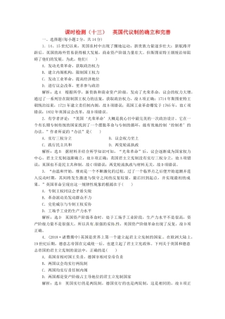 （浙江选考）高考历史学业水平考试 专题五 近代西方民主政治的确立与发展和解放人类的阳光大道 课时检测（十三）英国代议制的确立和完善（含解析）-人教版高三全册历史试题
