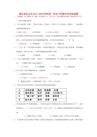 浙江省舟山市高一历史下学期开学考试试题-人教版高一全册历史试题