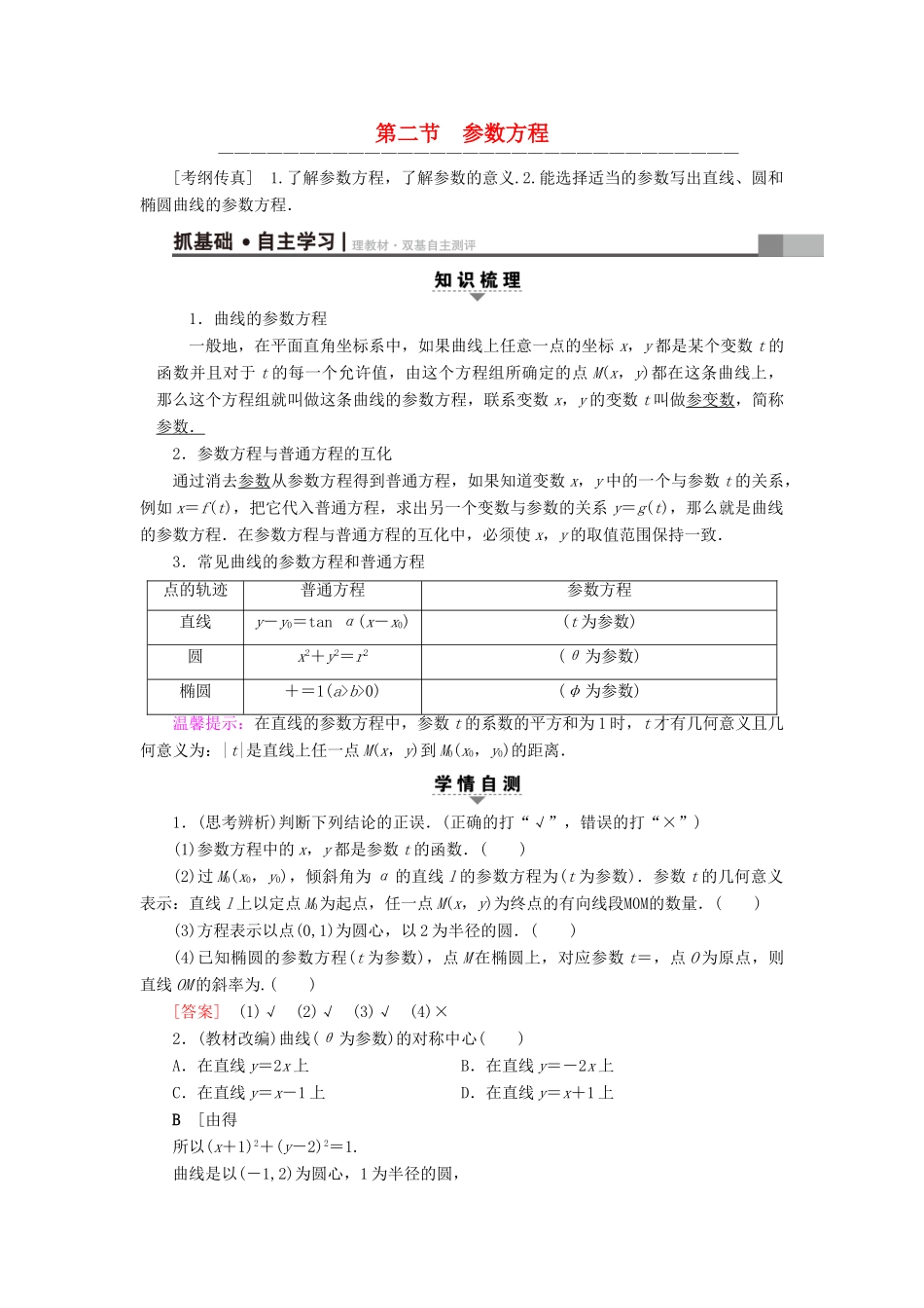 （全国通用）高考数学一轮复习 坐标系与参数方程 第2节 参数方程教师用书 文 新人教A版-新人教A版高三全册数学试题_第1页