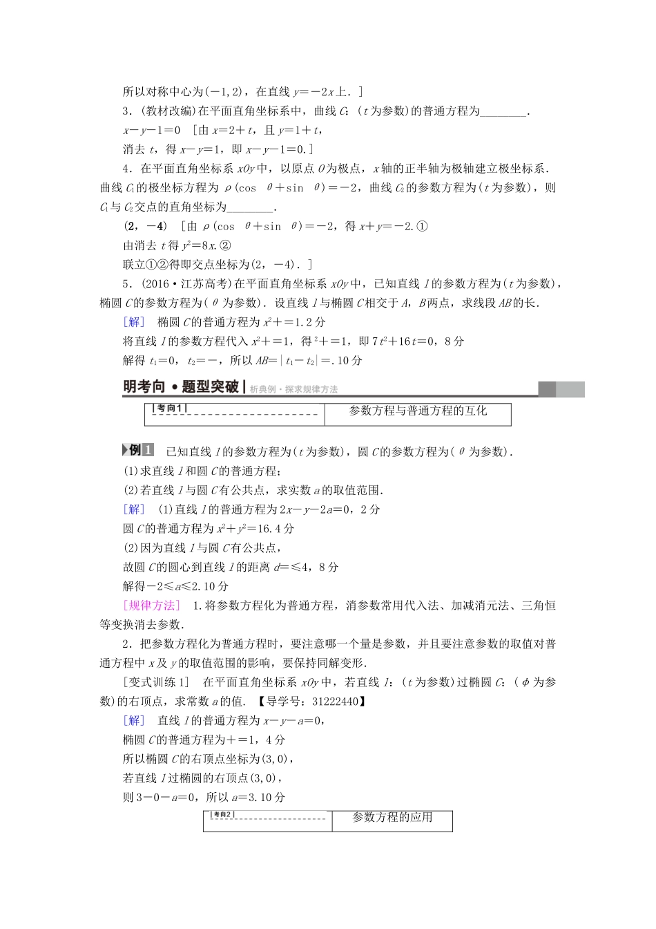 （全国通用）高考数学一轮复习 坐标系与参数方程 第2节 参数方程教师用书 文 新人教A版-新人教A版高三全册数学试题_第2页