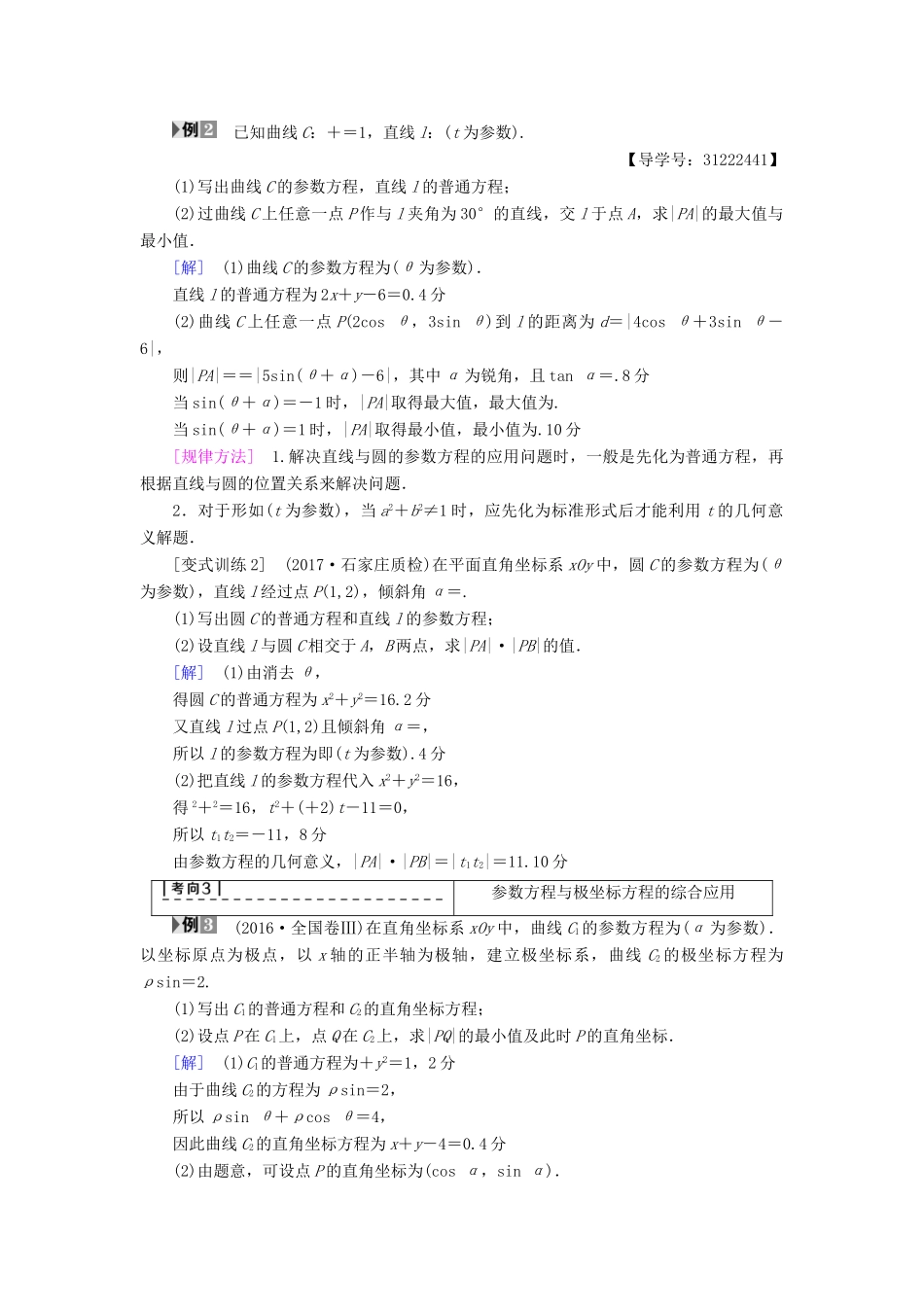 （全国通用）高考数学一轮复习 坐标系与参数方程 第2节 参数方程教师用书 文 新人教A版-新人教A版高三全册数学试题_第3页