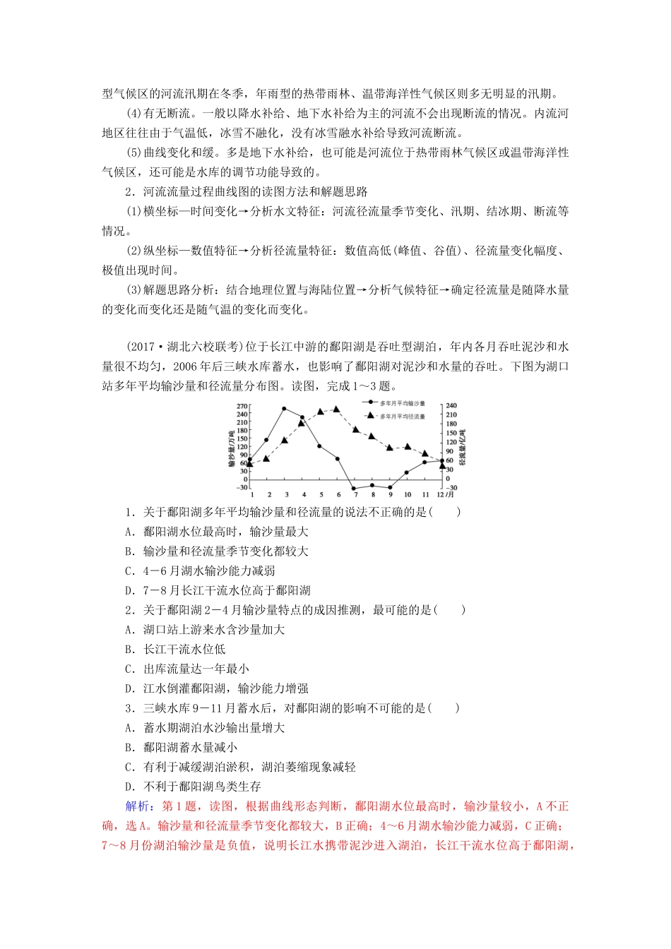 高考地理一轮复习 第一部分 第四单元 地球上的水 高考热考图表系列（十）河流流量过程曲线图的判读学案-人教版高三全册地理学案_第2页