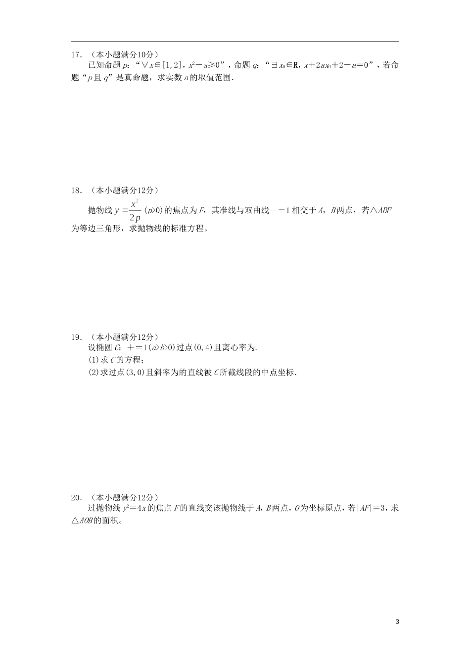 高二数学上学期第一次精英对抗赛试题 文-人教版高二全册数学试题_第3页