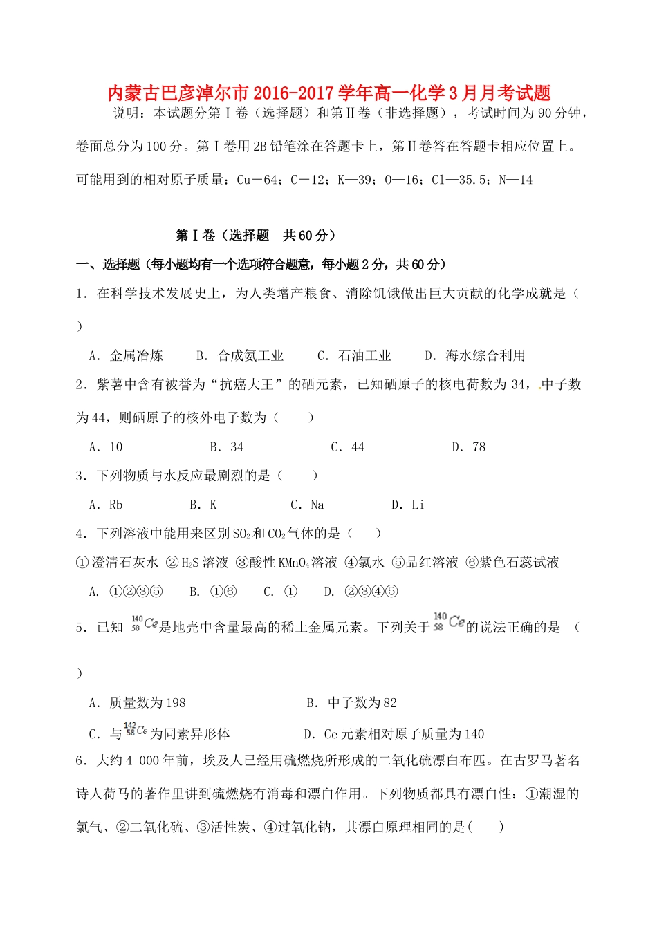 内蒙古巴彦淖尔市高一化学3月月考试题-人教版高一全册化学试题_第1页