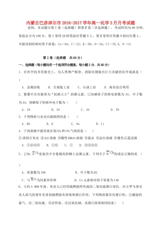 内蒙古巴彦淖尔市高一化学3月月考试题-人教版高一全册化学试题