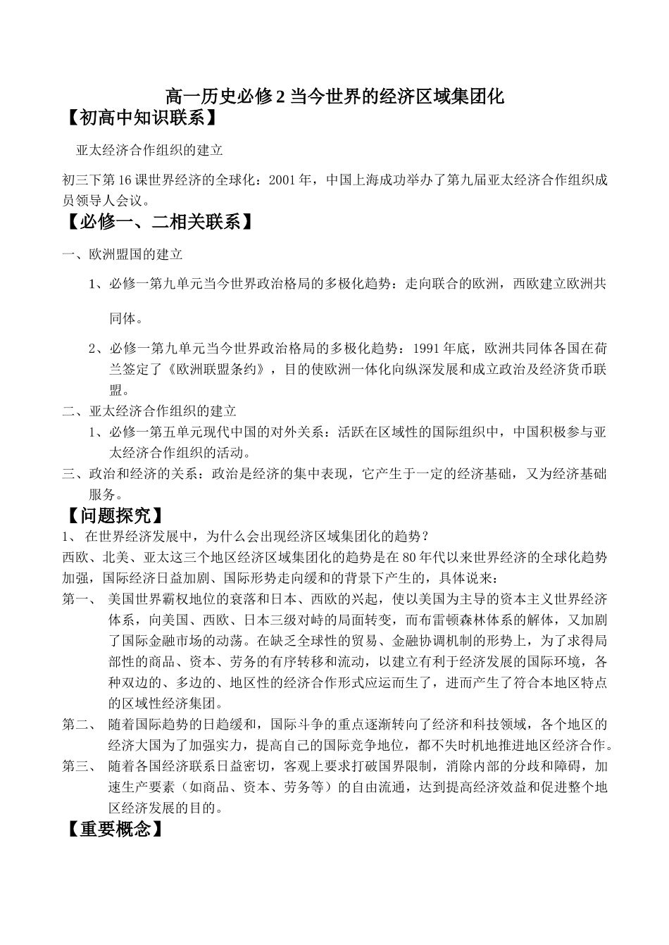 高一历史必修2 当今世界的经济区域集团化_第1页