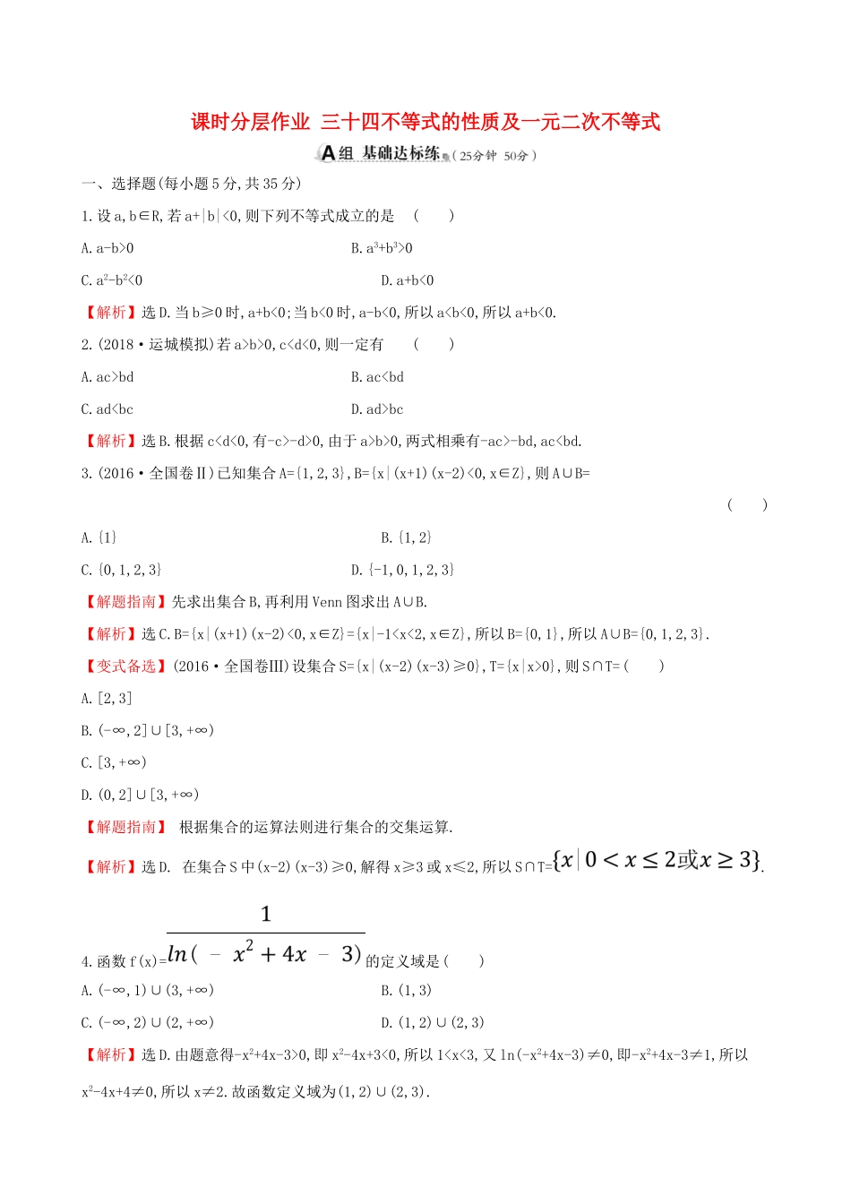 （全国通用版）高考数学一轮复习 第六章 不等式、推理与证明 课时分层作业 三十四 6.1 不等式的性质及一元二次不等式 文-人教版高三全册数学试题_第1页
