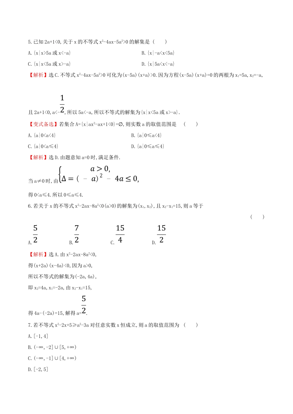 （全国通用版）高考数学一轮复习 第六章 不等式、推理与证明 课时分层作业 三十四 6.1 不等式的性质及一元二次不等式 文-人教版高三全册数学试题_第2页