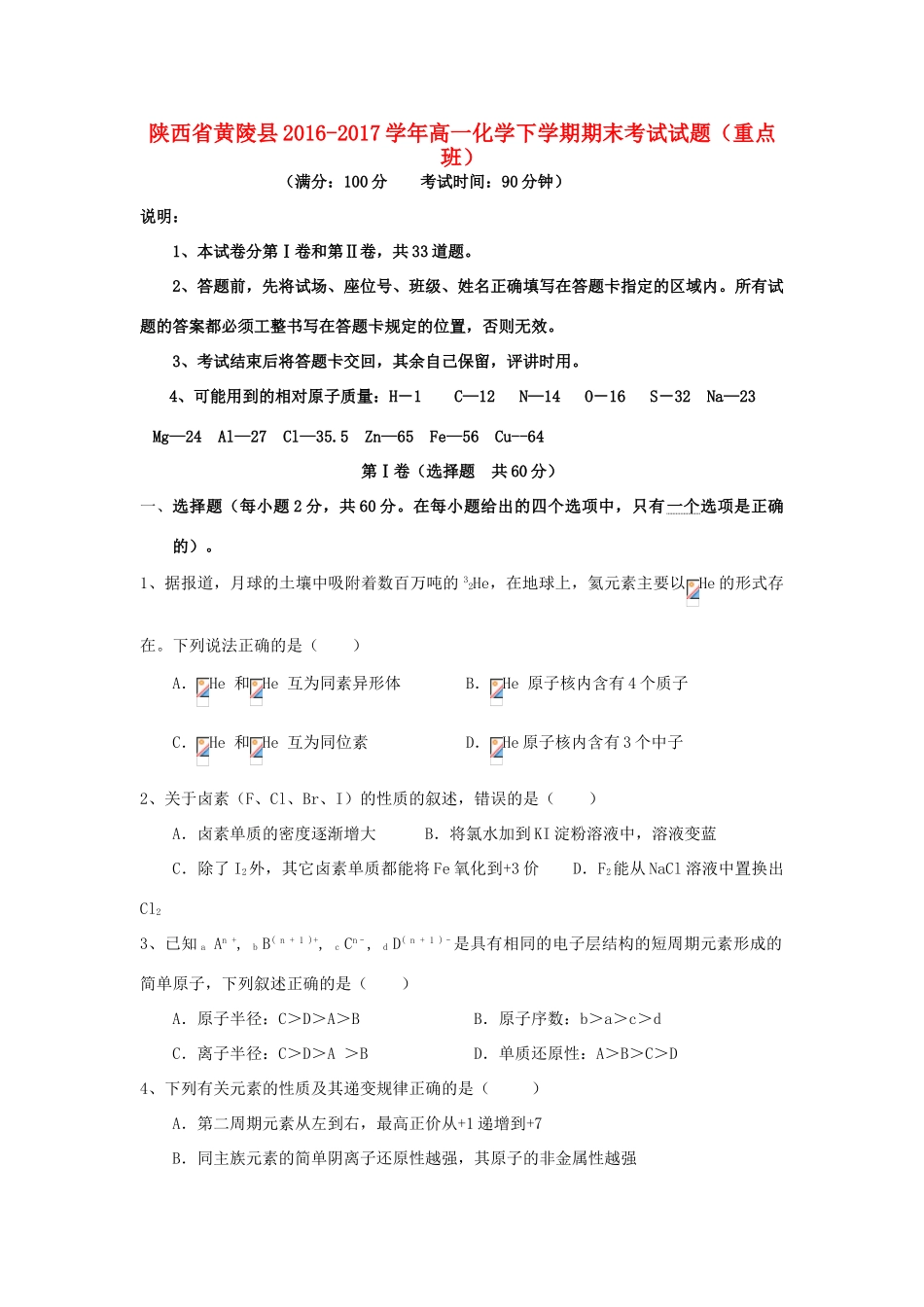 陕西省黄陵县高一化学下学期期末考试试题（重点班）-人教版高一全册化学试题_第1页