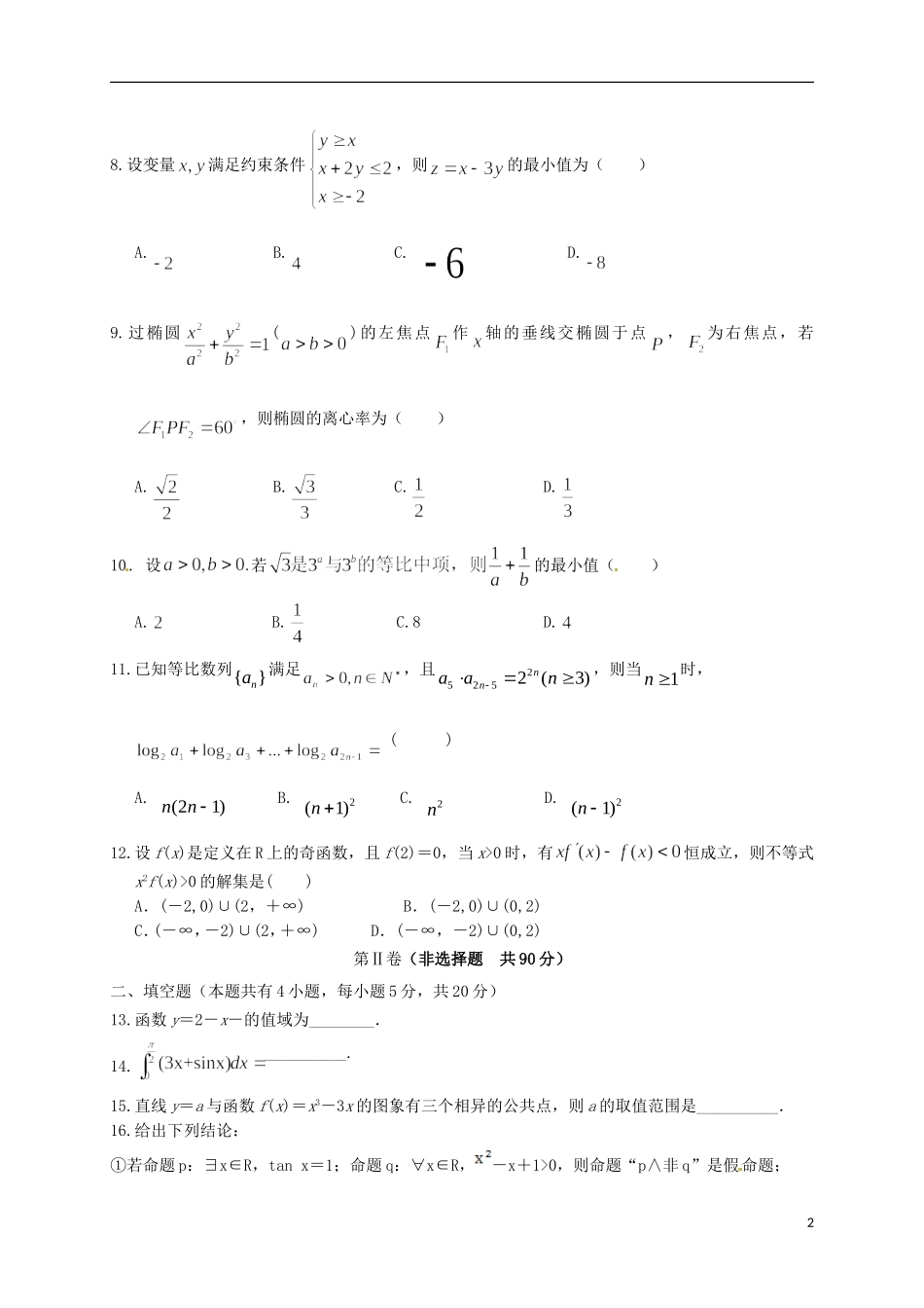 高二数学上学期学分认定模块考试（期末）试题 理-人教版高二全册数学试题_第2页