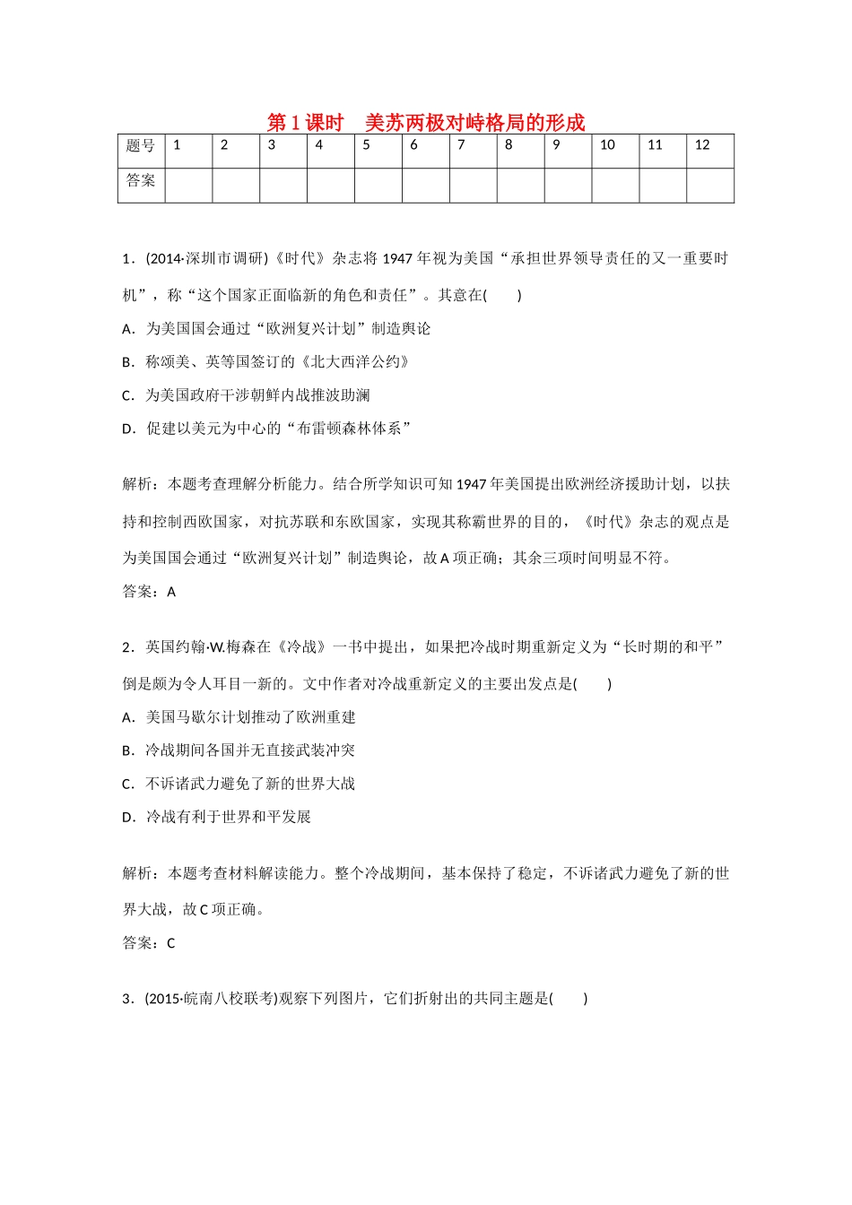 【金版学案】（广东专版）高考历史总复习 第六单元 （第1课时）美苏两极对峙格局的形成_第1页