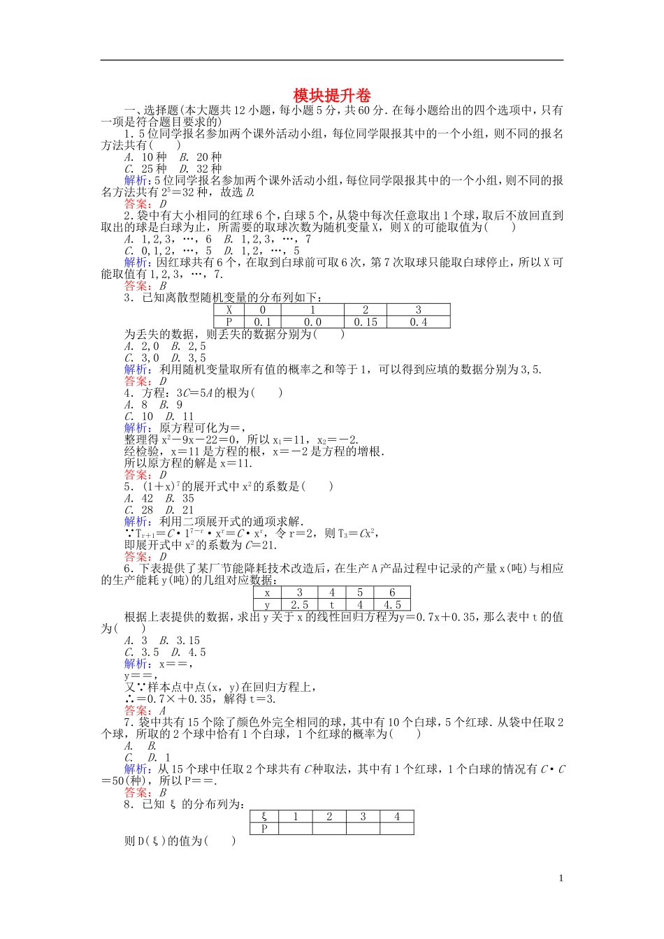 高中数学 模块提升卷 新人教A版选修2-3-新人教A版高二选修2-3数学试题_第1页