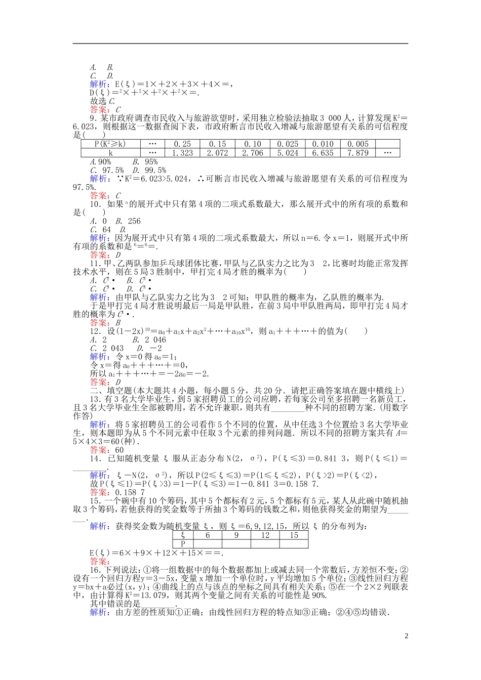 高中数学 模块提升卷 新人教A版选修2-3-新人教A版高二选修2-3数学试题_第2页