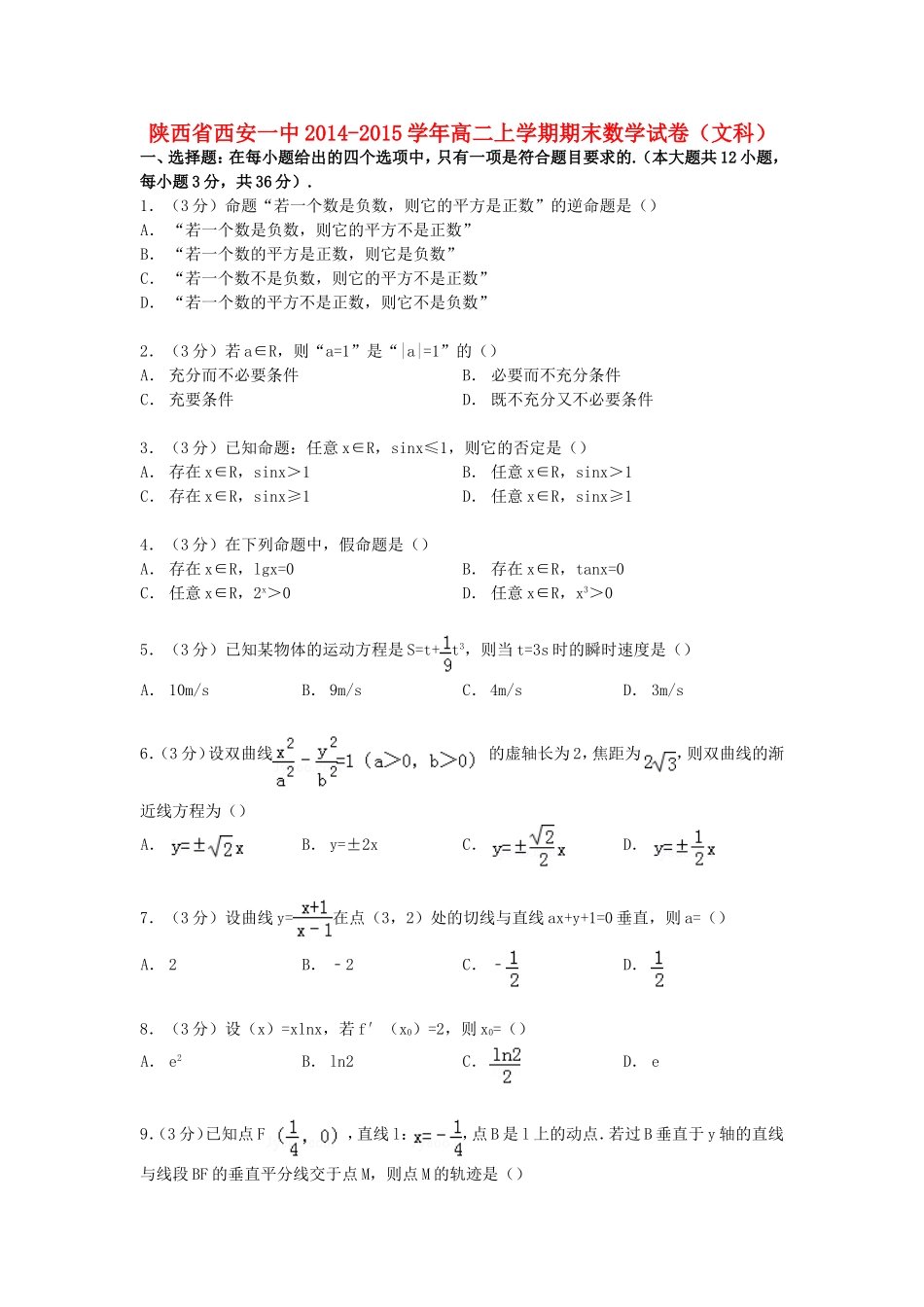 陕西省西安一中高二数学上学期期末试卷 文（含解析）-人教版高二全册数学试题_第1页
