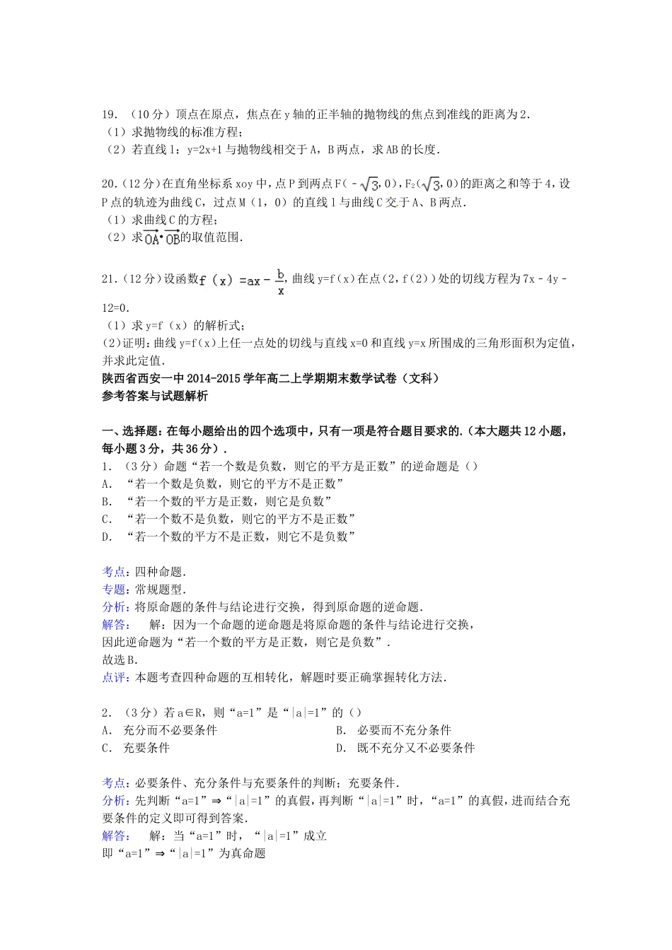 陕西省西安一中高二数学上学期期末试卷 文（含解析）-人教版高二全册数学试题_第3页