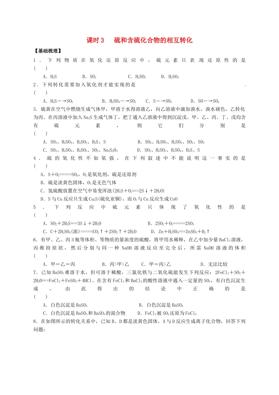 高中化学 专题4 硫、氮和可持续发展 课时3 硫和含硫化合物的相互转化练习 苏教版必修1-苏教版高一必修1化学试题_第1页