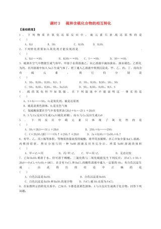 高中化学 专题4 硫、氮和可持续发展 课时3 硫和含硫化合物的相互转化练习 苏教版必修1-苏教版高一必修1化学试题