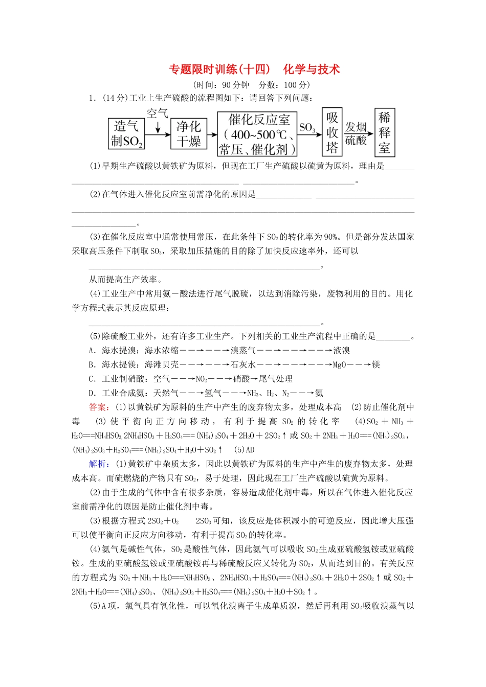 广东省高考化学二轮复习 专题限时训练（十四）化学与技术-人教版高三全册化学试题_第1页