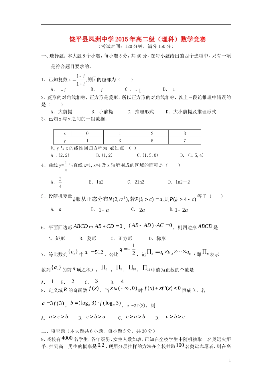 高二数学下学期校级知识竞赛试题 理-人教版高二全册数学试题_第1页