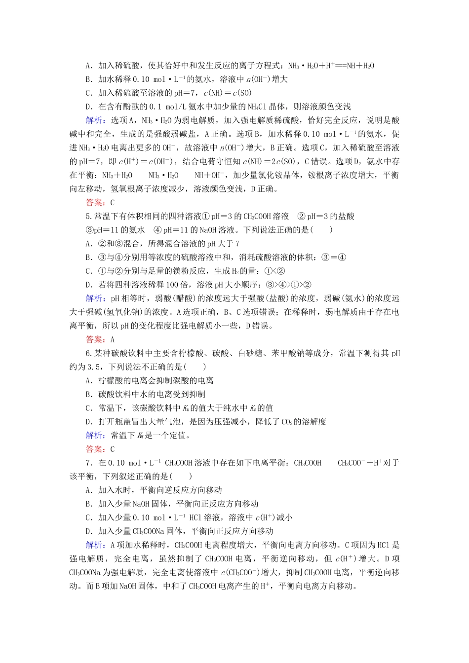 全程复习构想高考化学大一轮复习 8.1弱电解质的电离课时训练-人教版高三全册化学试题_第2页
