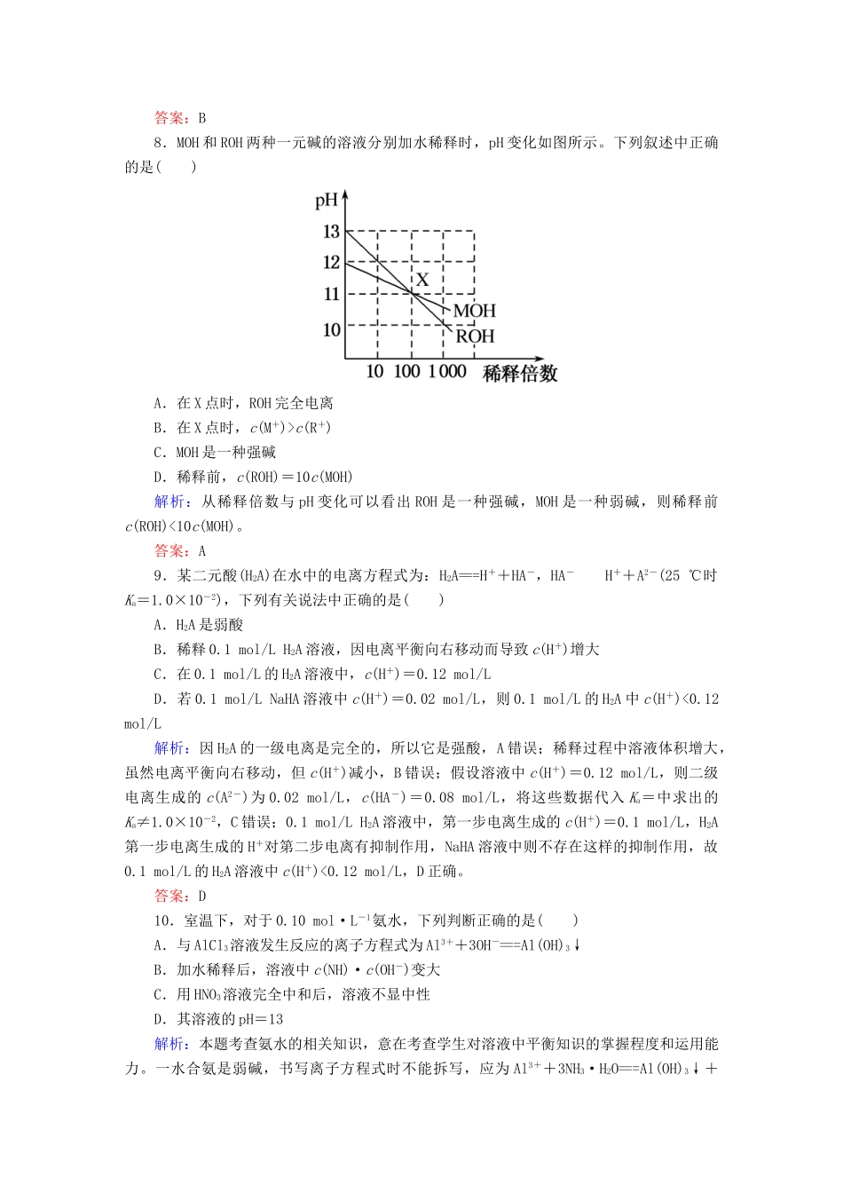 全程复习构想高考化学大一轮复习 8.1弱电解质的电离课时训练-人教版高三全册化学试题_第3页