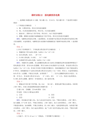 全程复习构想高考化学大一轮复习 8.1弱电解质的电离课时训练-人教版高三全册化学试题