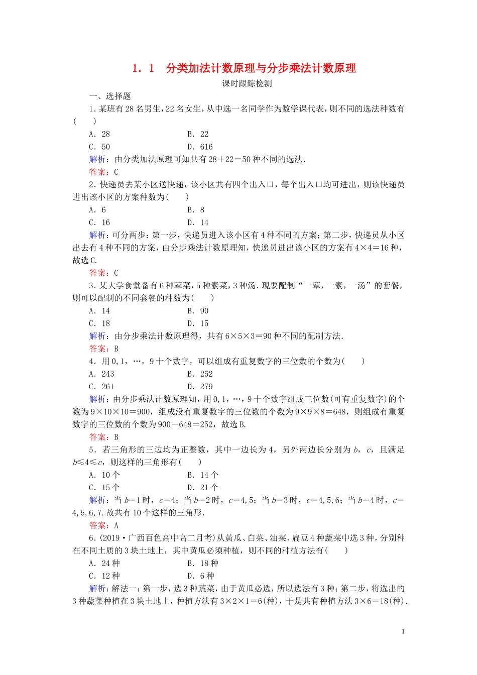 高中数学 第1章 计数原理 1 分类加法计数原理与分步乘法计数原理练习 新人教A版选修2-3-新人教A版高二选修2-3数学试题_第1页