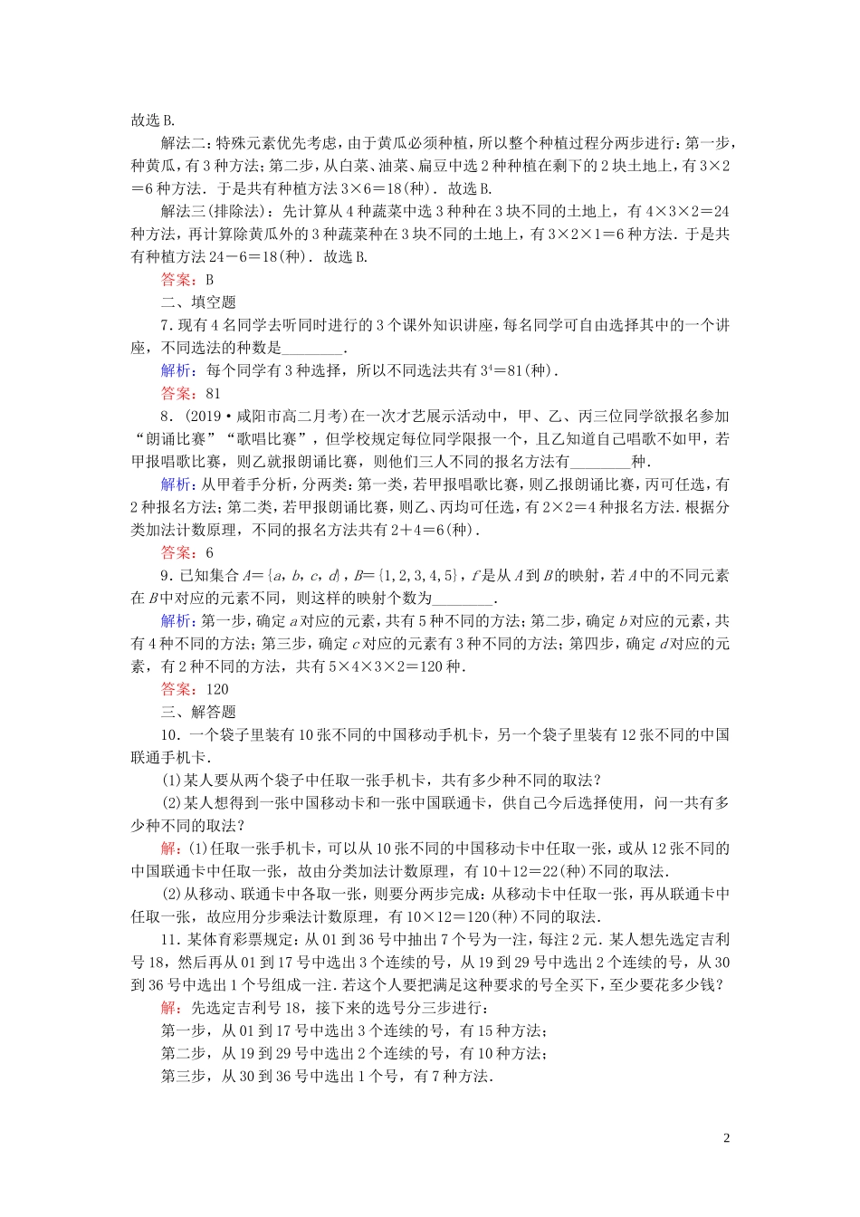 高中数学 第1章 计数原理 1 分类加法计数原理与分步乘法计数原理练习 新人教A版选修2-3-新人教A版高二选修2-3数学试题_第2页