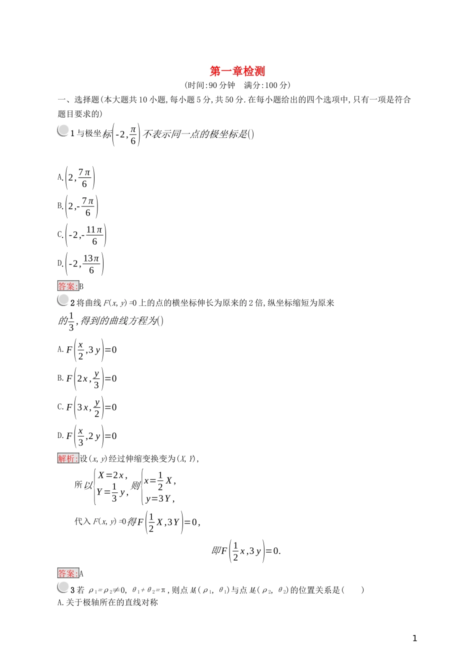 高中数学 第一章 坐标系检测（含解析）新人教B版选修4-4-新人教B版高二选修4-4数学试题_第1页