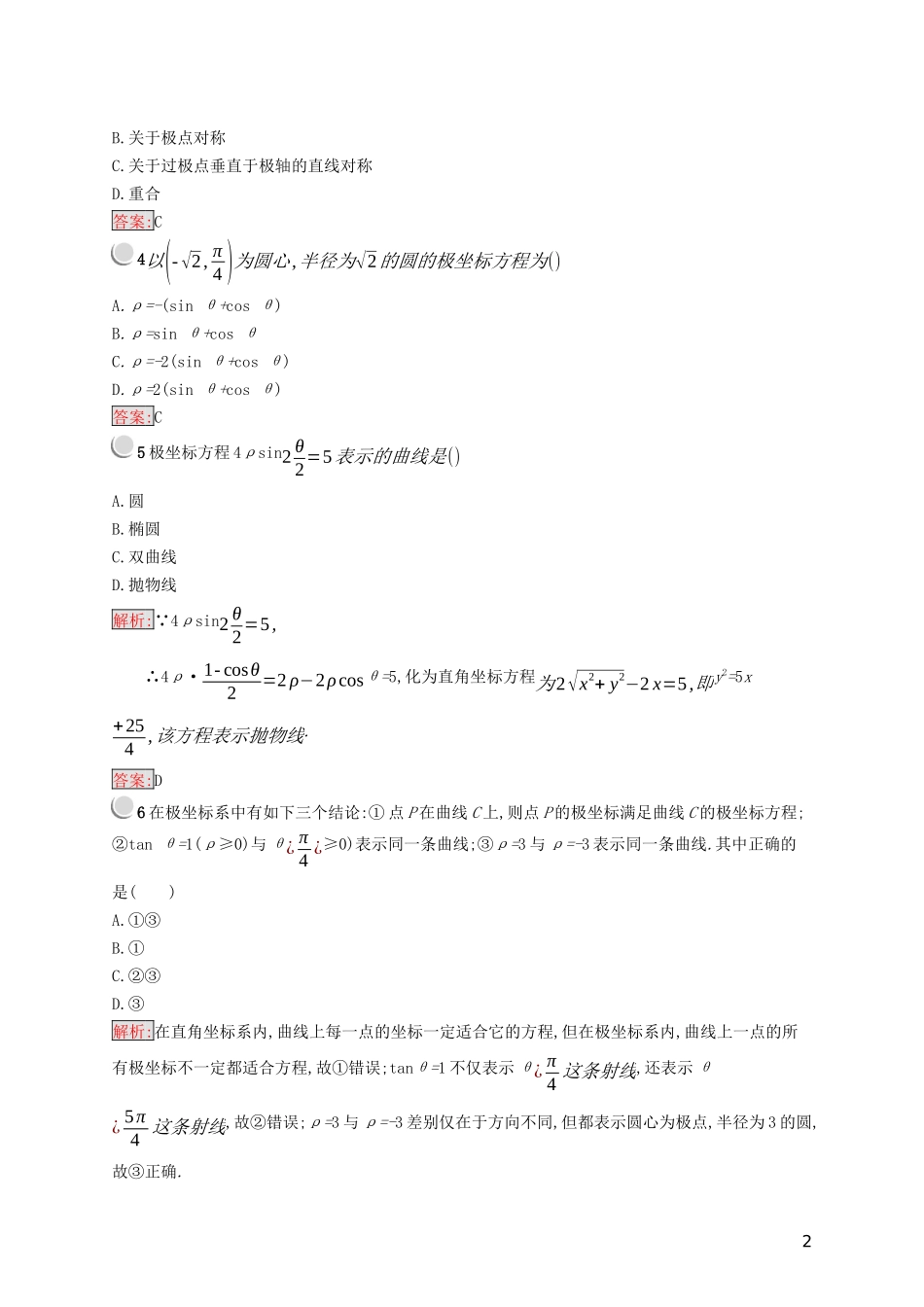 高中数学 第一章 坐标系检测（含解析）新人教B版选修4-4-新人教B版高二选修4-4数学试题_第2页