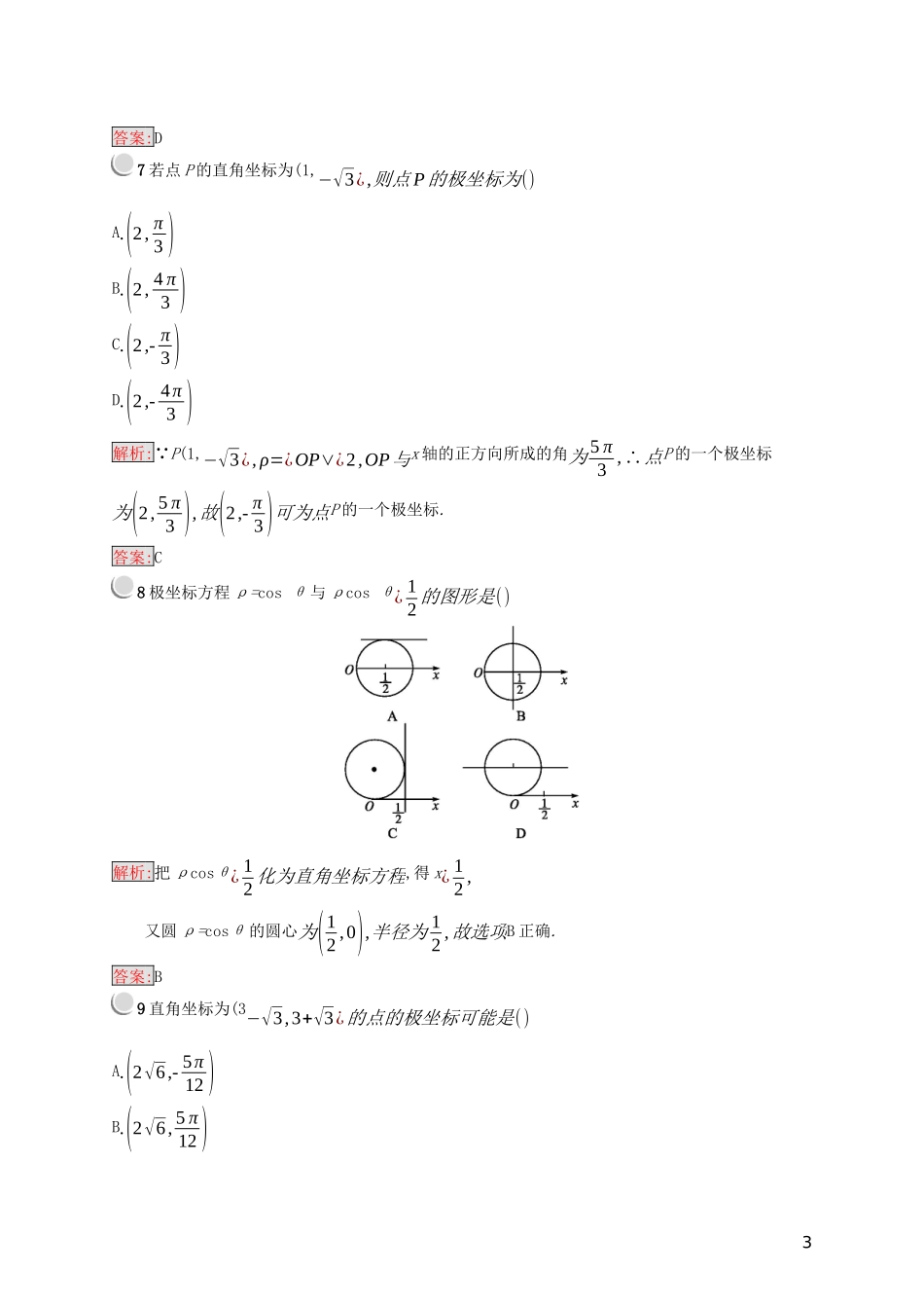 高中数学 第一章 坐标系检测（含解析）新人教B版选修4-4-新人教B版高二选修4-4数学试题_第3页