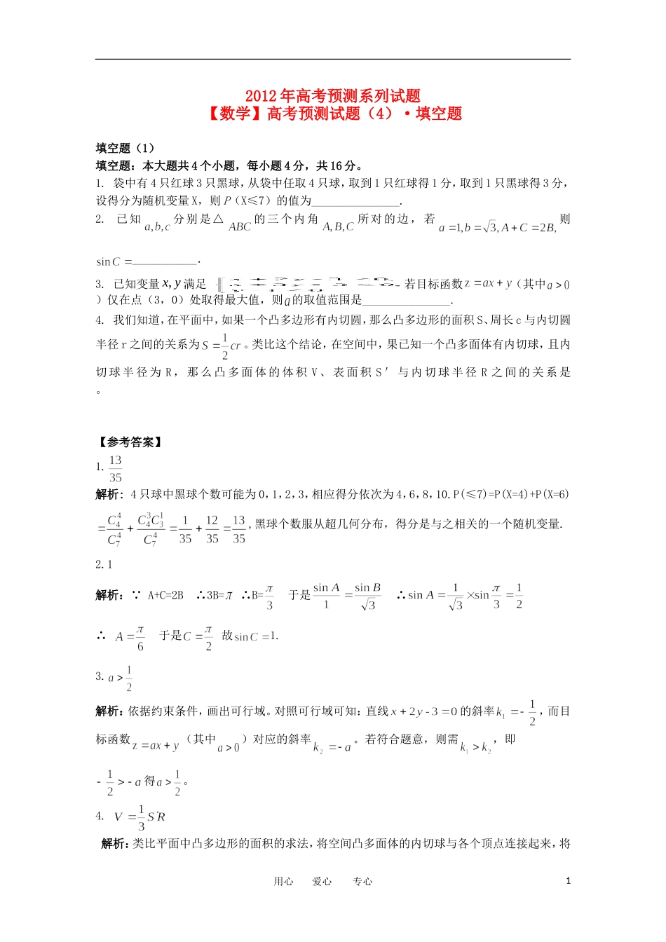 高考数学预测试题（4）填空题_第1页