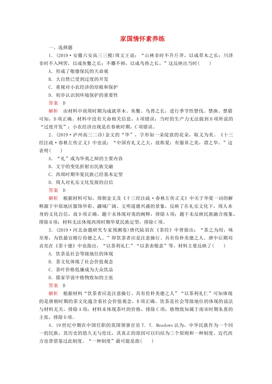 （全国通用）高考历史二轮复习 专题提分教程 历史核心素养练 家国情怀素养练-人教版高三全册历史试题_第1页