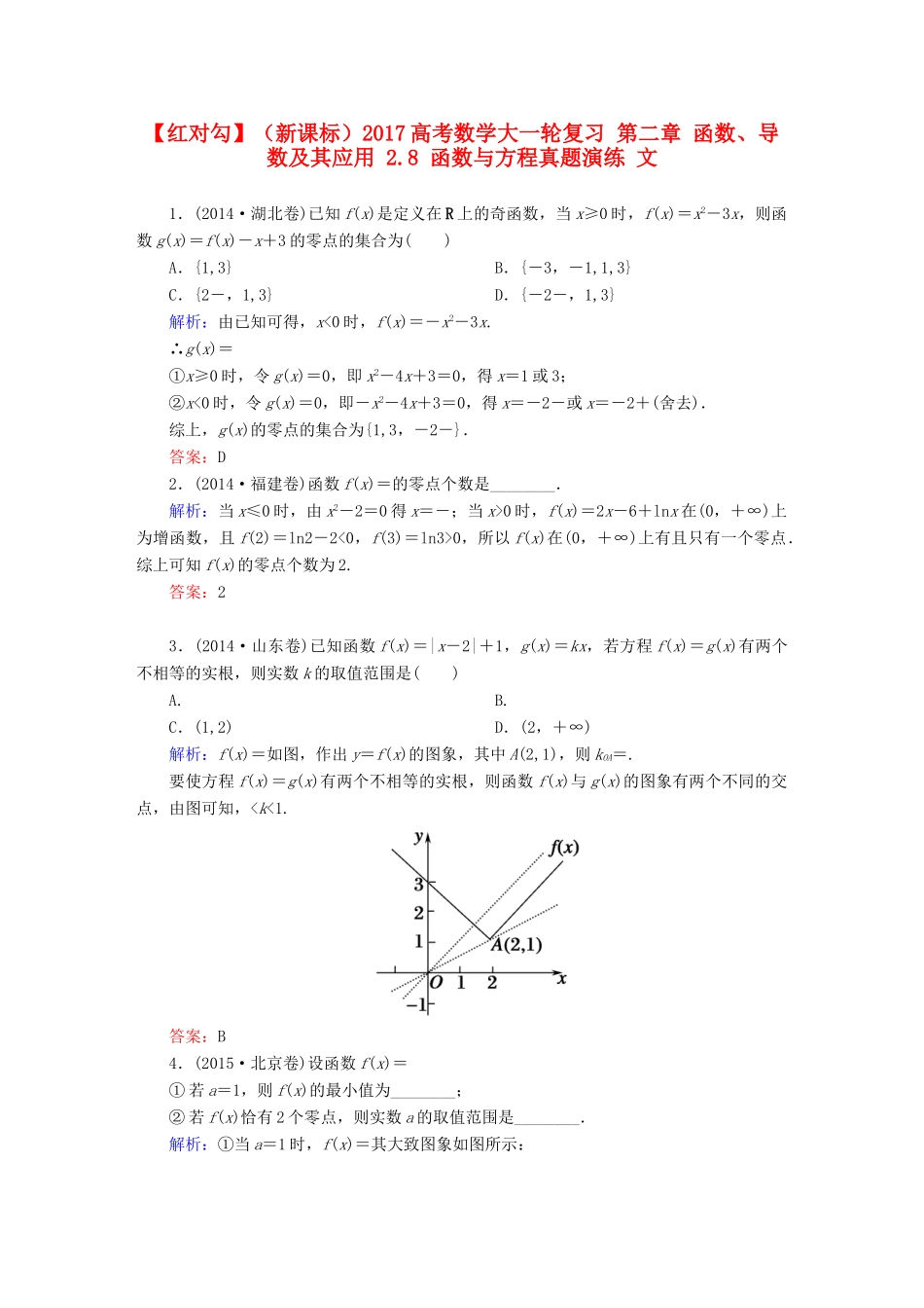（新课标）高考数学大一轮复习 第二章 函数、导数及其应用 2.8 函数与方程真题演练 文-人教版高三全册数学试题_第1页