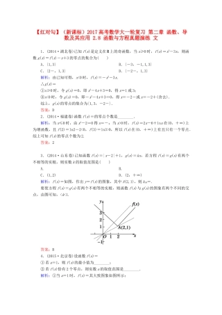 （新课标）高考数学大一轮复习 第二章 函数、导数及其应用 2.8 函数与方程真题演练 文-人教版高三全册数学试题