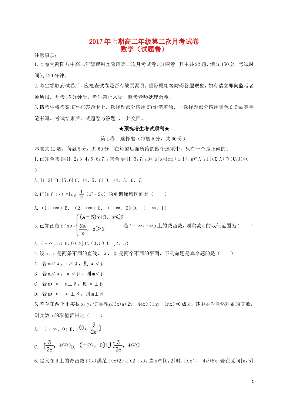 湖南省衡阳市高二数学下学期第二次月考试题（理科实验班）-人教版高二全册数学试题_第1页