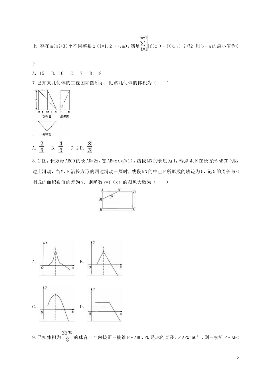 湖南省衡阳市高二数学下学期第二次月考试题（理科实验班）-人教版高二全册数学试题_第2页