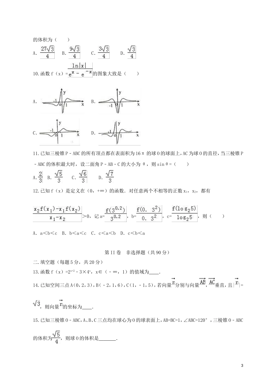 湖南省衡阳市高二数学下学期第二次月考试题（理科实验班）-人教版高二全册数学试题_第3页