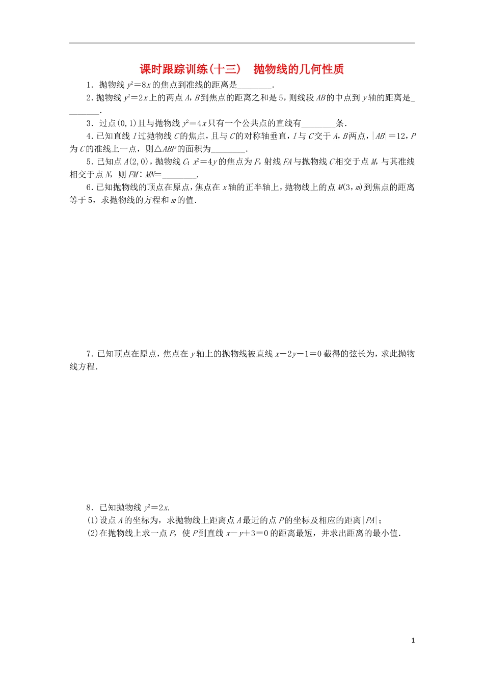 高中数学 课时跟踪训练（十三）抛物线的几何性质 苏教版选修1-1-苏教版高二选修1-1数学试题_第1页