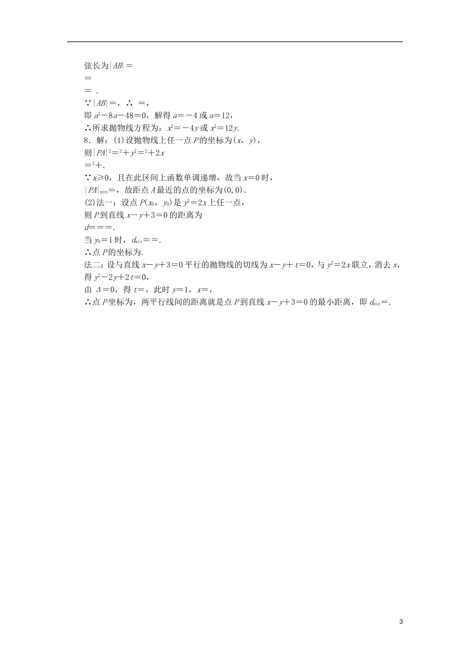 高中数学 课时跟踪训练（十三）抛物线的几何性质 苏教版选修1-1-苏教版高二选修1-1数学试题_第3页