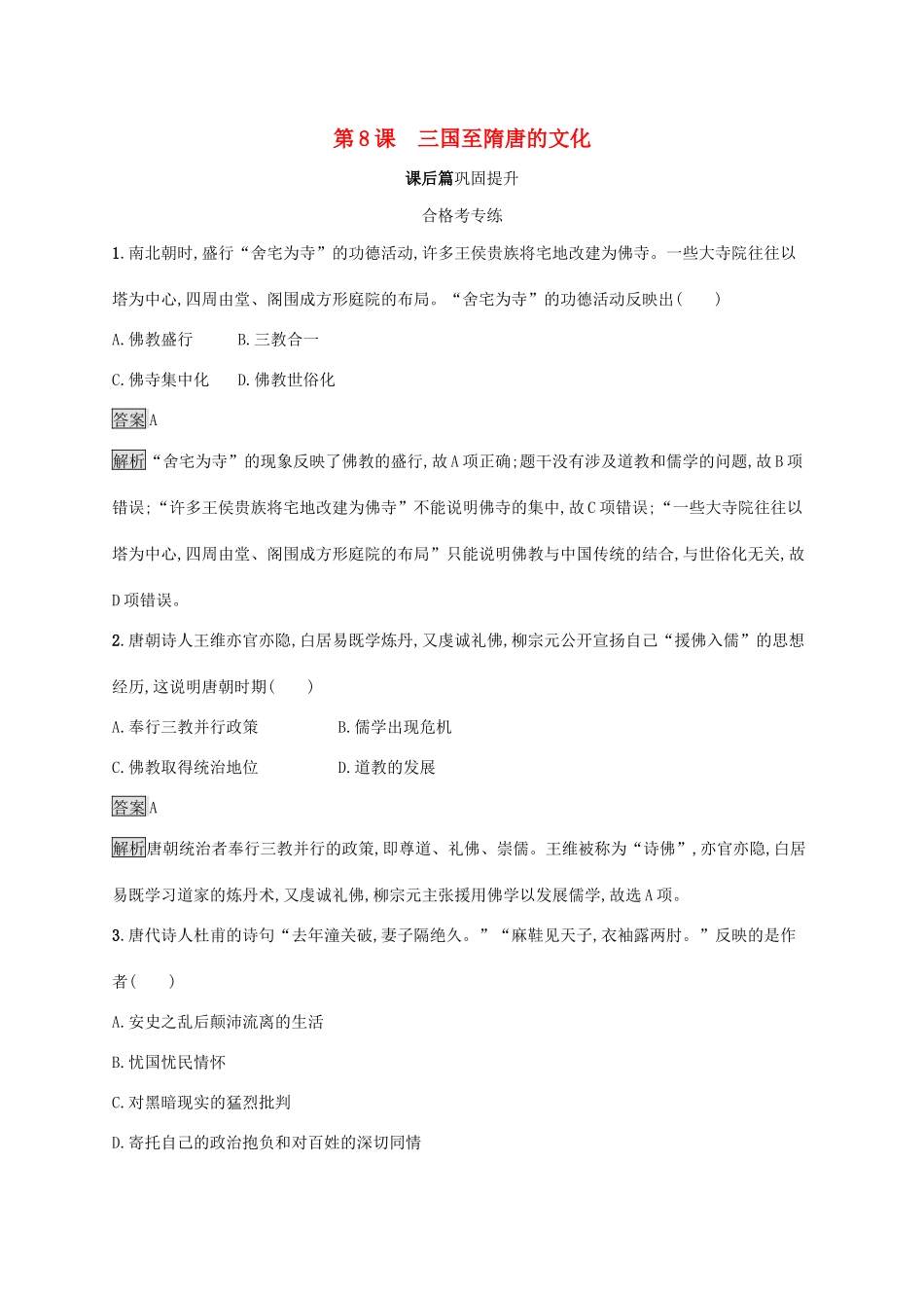 高中历史 第二单元 三国两晋南北朝的民族交融与隋唐统一多民族封建国家的发展 第8课 三国至隋唐的文化练习（含解析）新人教版必修《中外历史纲要（上）》-新人教版高一必修历史试题_第1页