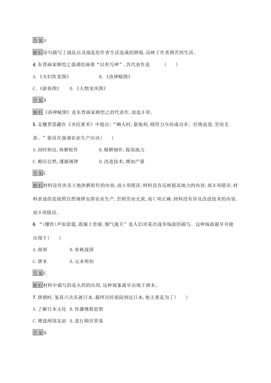 高中历史 第二单元 三国两晋南北朝的民族交融与隋唐统一多民族封建国家的发展 第8课 三国至隋唐的文化练习（含解析）新人教版必修《中外历史纲要（上）》-新人教版高一必修历史试题_第2页