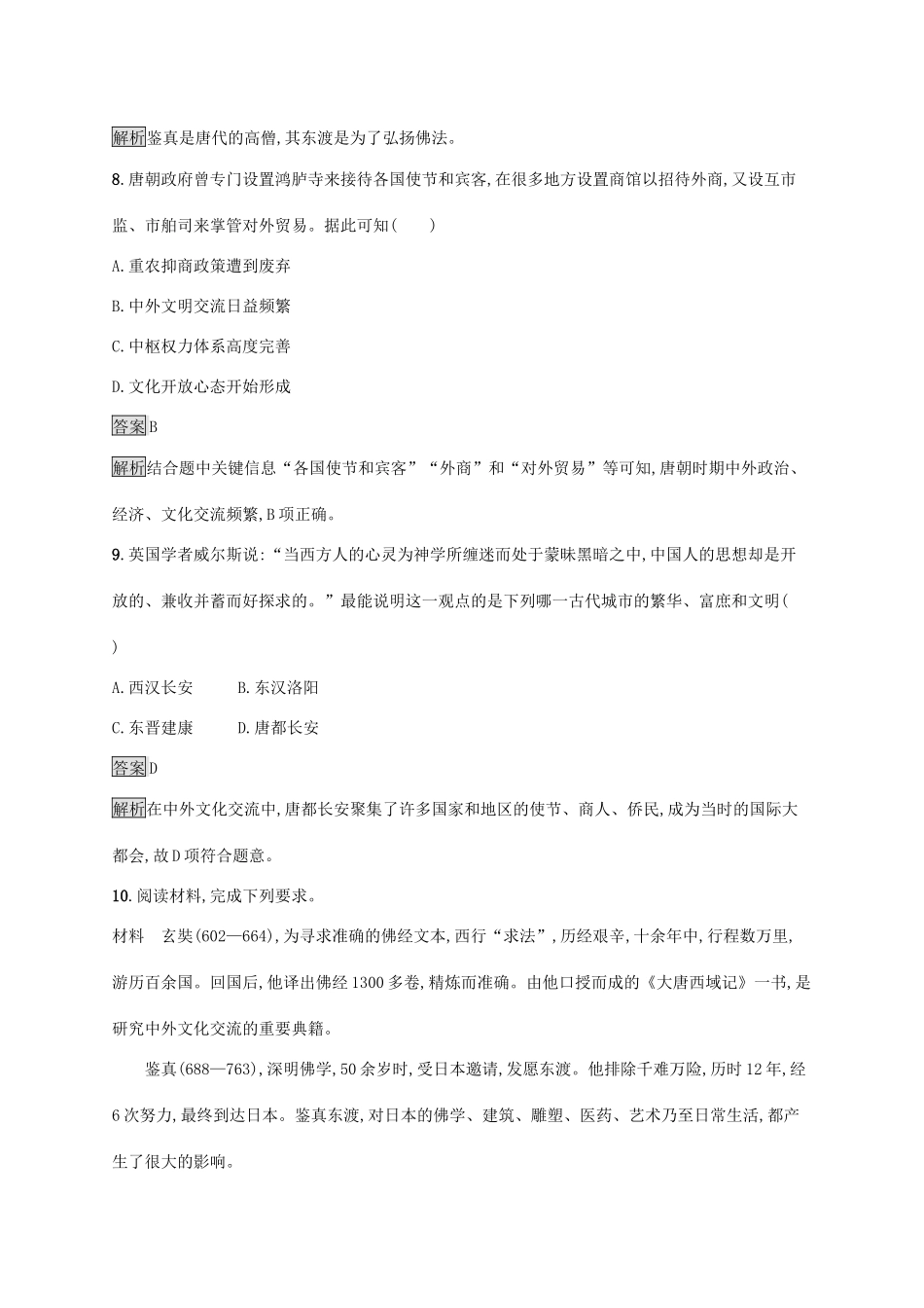 高中历史 第二单元 三国两晋南北朝的民族交融与隋唐统一多民族封建国家的发展 第8课 三国至隋唐的文化练习（含解析）新人教版必修《中外历史纲要（上）》-新人教版高一必修历史试题_第3页