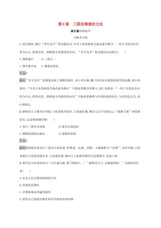 高中历史 第二单元 三国两晋南北朝的民族交融与隋唐统一多民族封建国家的发展 第8课 三国至隋唐的文化练习（含解析）新人教版必修《中外历史纲要（上）》-新人教版高一必修历史试题