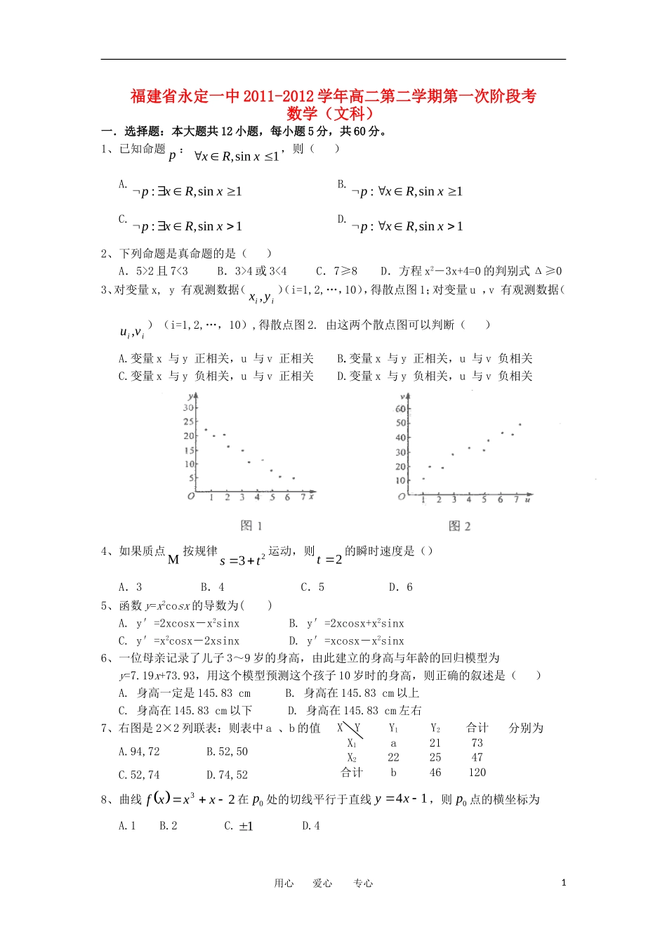 福建省永定一中11-12学年高二数学下学期第一次阶段考试题 文【会员独享】_第1页